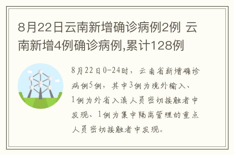 8月22日云南新增确诊病例2例 云南新增4例确诊病例,累计128例