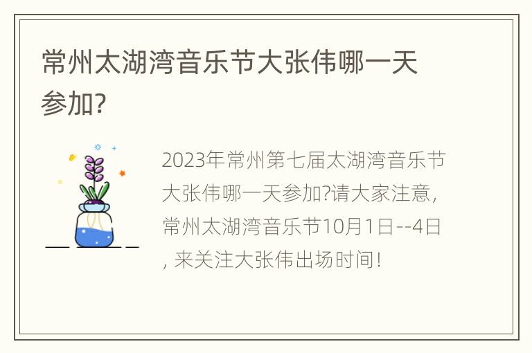 常州太湖湾音乐节大张伟哪一天参加?