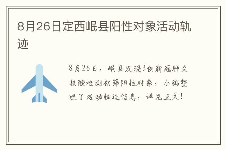 8月26日定西岷县阳性对象活动轨迹