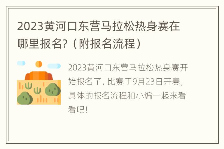 2023黄河口东营马拉松热身赛在哪里报名？（附报名流程）