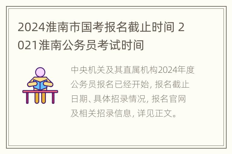 2024淮南市国考报名截止时间 2021淮南公务员考试时间