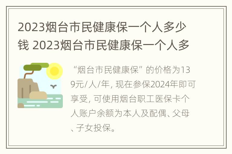 2023烟台市民健康保一个人多少钱 2023烟台市民健康保一个人多少钱啊