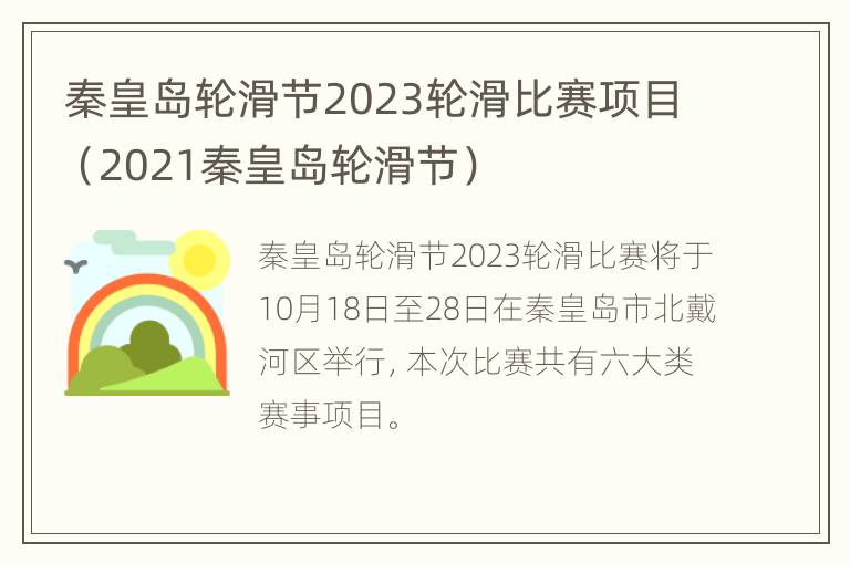 秦皇岛轮滑节2023轮滑比赛项目（2021秦皇岛轮滑节）