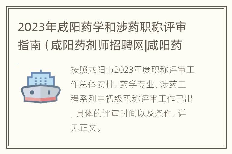 2023年咸阳药学和涉药职称评审指南（咸阳药剂师招聘网|咸阳药剂师招聘信息）