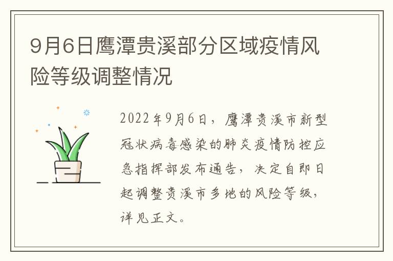 9月6日鹰潭贵溪部分区域疫情风险等级调整情况