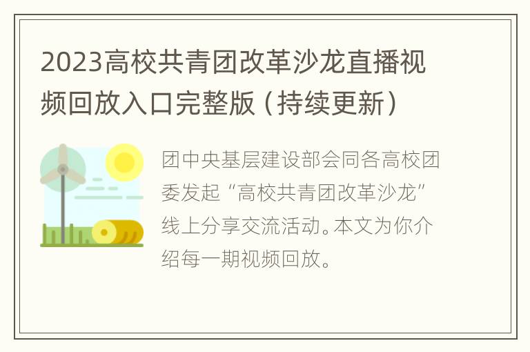 2023高校共青团改革沙龙直播视频回放入口完整版（持续更新）