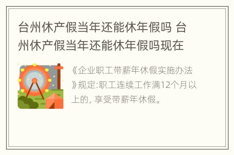 台州休产假当年还能休年假吗 台州休产假当年还能休年假吗现在