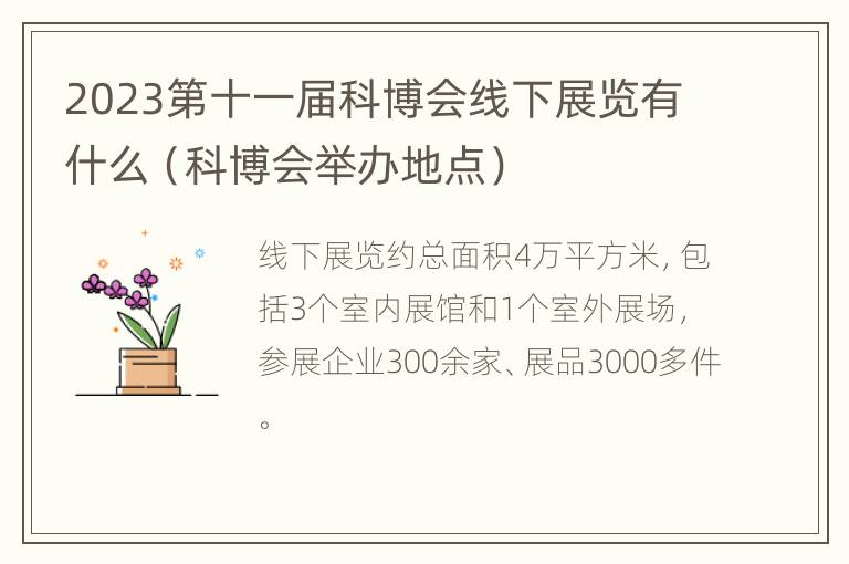 2023第十一届科博会线下展览有什么（科博会举办地点）