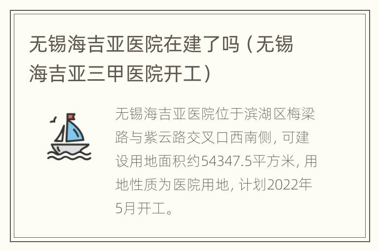 无锡海吉亚医院在建了吗（无锡海吉亚三甲医院开工）