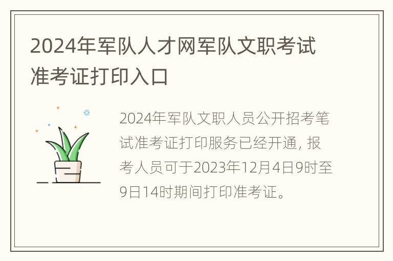 2024年军队人才网军队文职考试准考证打印入口