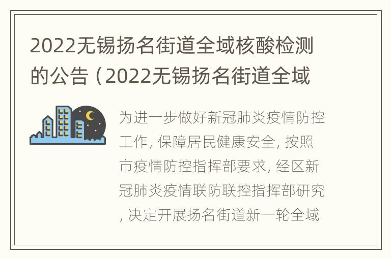 2022无锡扬名街道全域核酸检测的公告（2022无锡扬名街道全域核酸检测的公告在哪里）