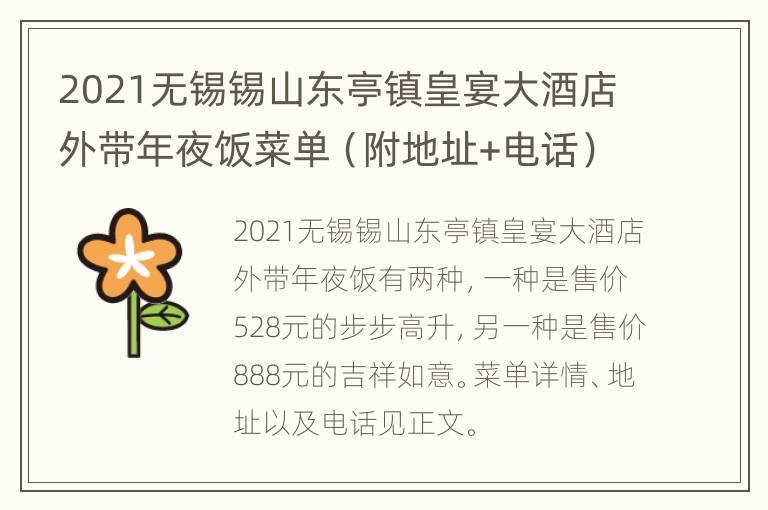 2021无锡锡山东亭镇皇宴大酒店外带年夜饭菜单（附地址+电话）