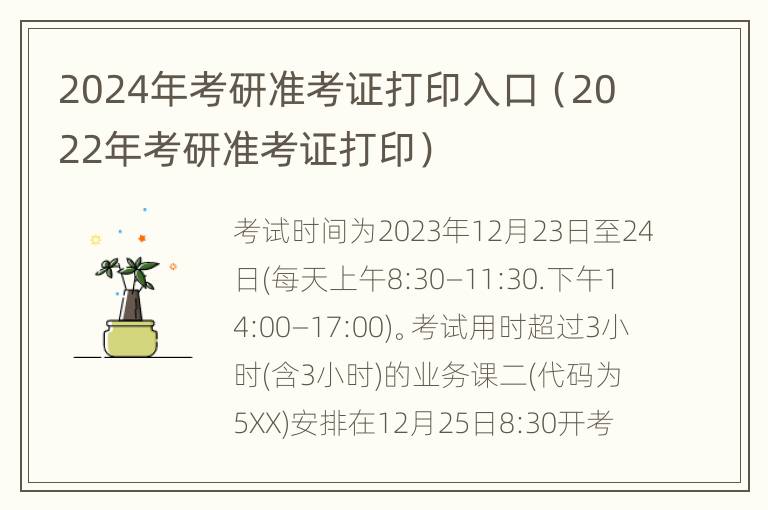 2024年考研准考证打印入口（2022年考研准考证打印）