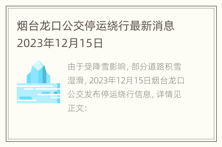 烟台龙口公交停运绕行最新消息2023年12月15日