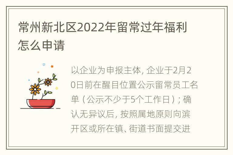 常州新北区2022年留常过年福利怎么申请