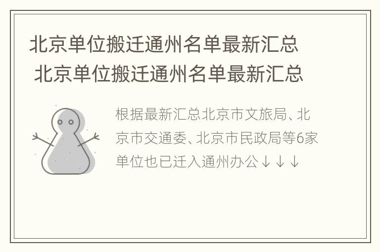 北京单位搬迁通州名单最新汇总 北京单位搬迁通州名单最新汇总公告