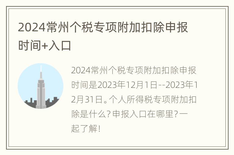 2024常州个税专项附加扣除申报时间+入口