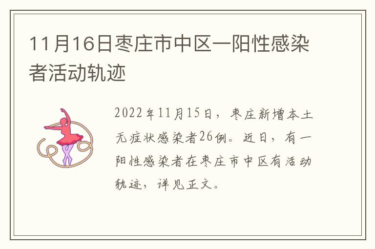 11月16日枣庄市中区一阳性感染者活动轨迹