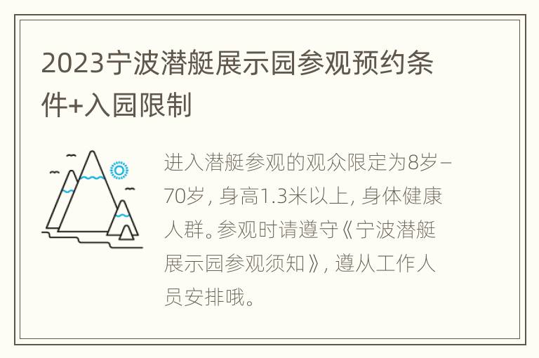 2023宁波潜艇展示园参观预约条件+入园限制