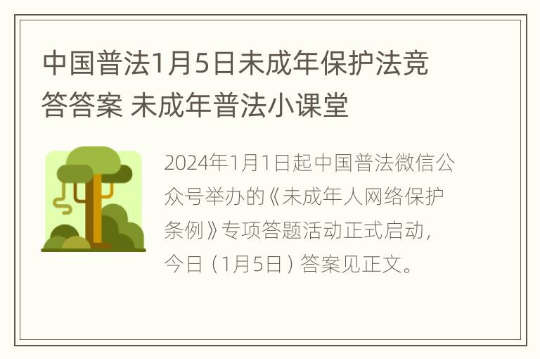 中国普法1月5日未成年保护法竞答答案 未成年普法小课堂