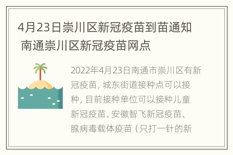 4月23日崇川区新冠疫苗到苗通知 南通崇川区新冠疫苗网点