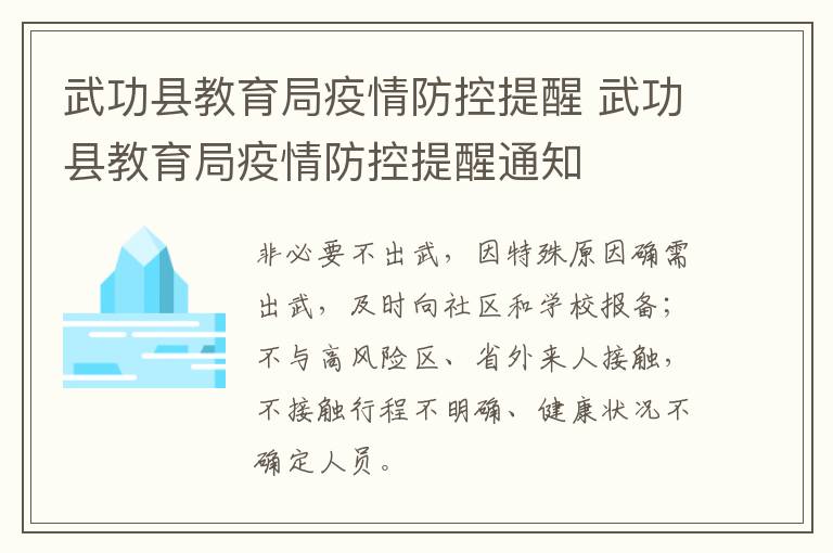 武功县教育局疫情防控提醒 武功县教育局疫情防控提醒通知