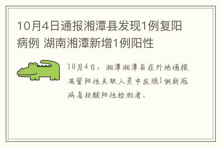 10月4日通报湘潭县发现1例复阳病例 湖南湘潭新增1例阳性