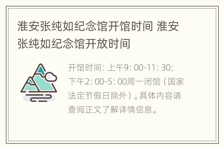 淮安张纯如纪念馆开馆时间 淮安张纯如纪念馆开放时间