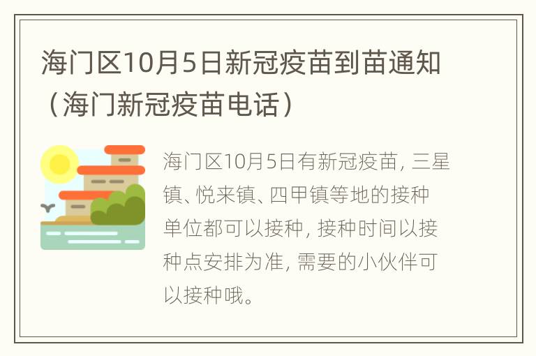 海门区10月5日新冠疫苗到苗通知（海门新冠疫苗电话）