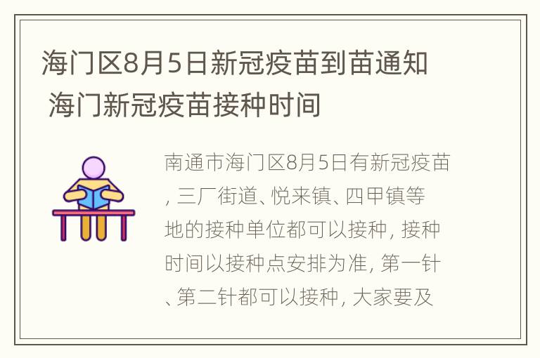 海门区8月5日新冠疫苗到苗通知 海门新冠疫苗接种时间