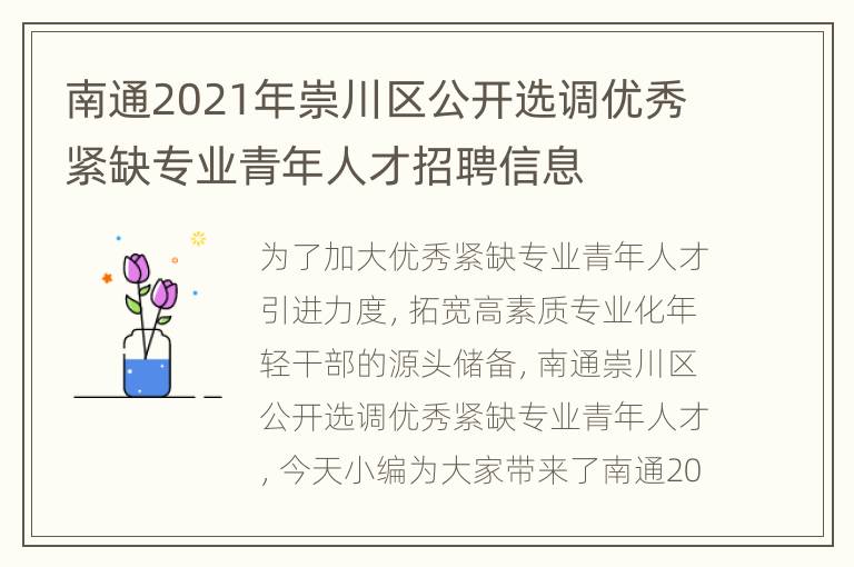 南通2021年崇川区公开选调优秀紧缺专业青年人才招聘信息