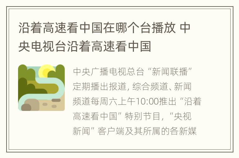 沿着高速看中国在哪个台播放 中央电视台沿着高速看中国