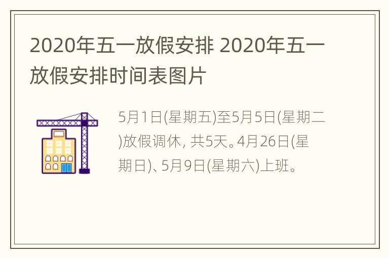 2020年五一放假安排 2020年五一放假安排时间表图片