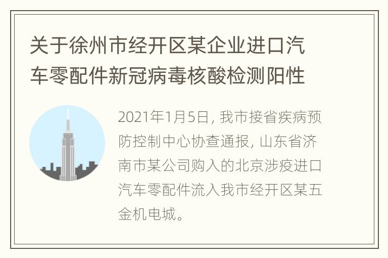 关于徐州市经开区某企业进口汽车零配件新冠病毒核酸检测阳性处置情况通报