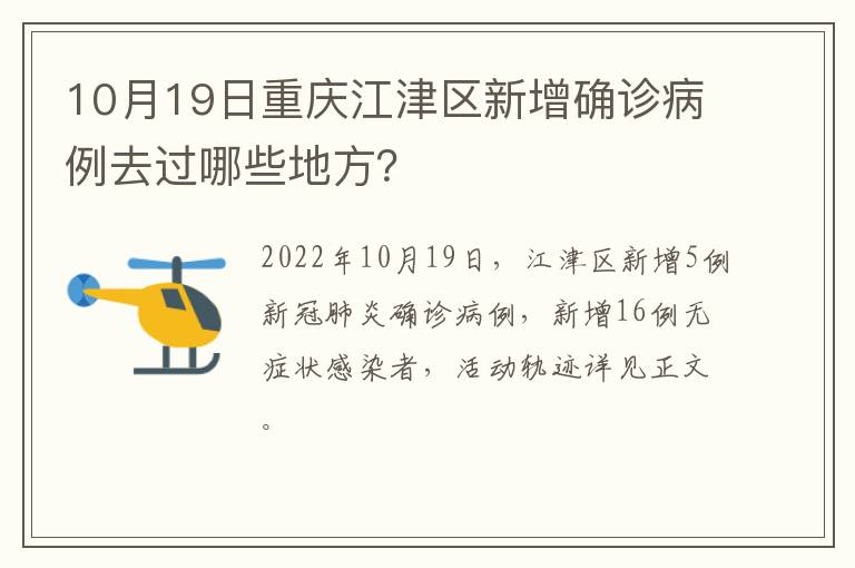 10月19日重庆江津区新增确诊病例去过哪些地方？