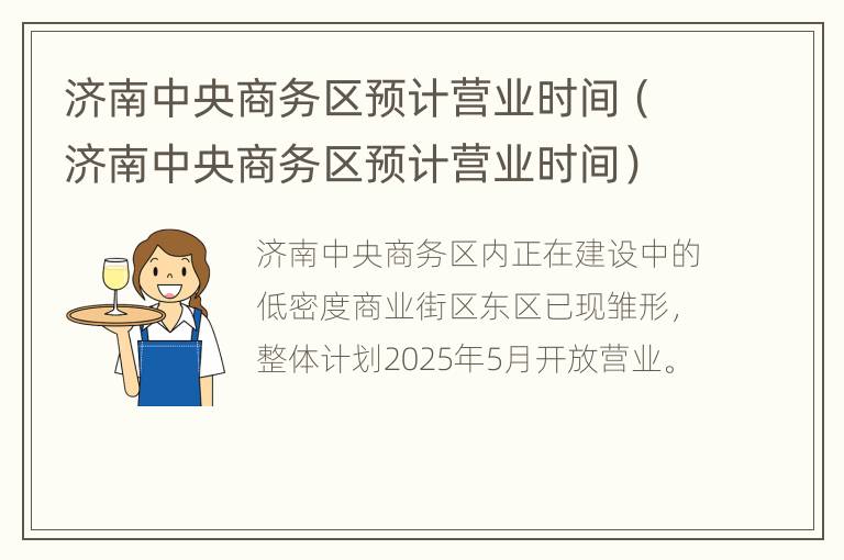 济南中央商务区预计营业时间（济南中央商务区预计营业时间）