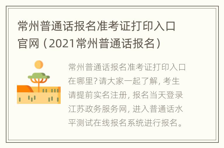 常州普通话报名准考证打印入口官网（2021常州普通话报名）