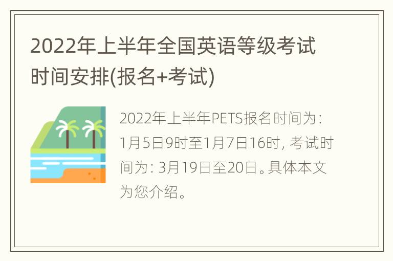 2022年上半年全国英语等级考试时间安排(报名+考试)