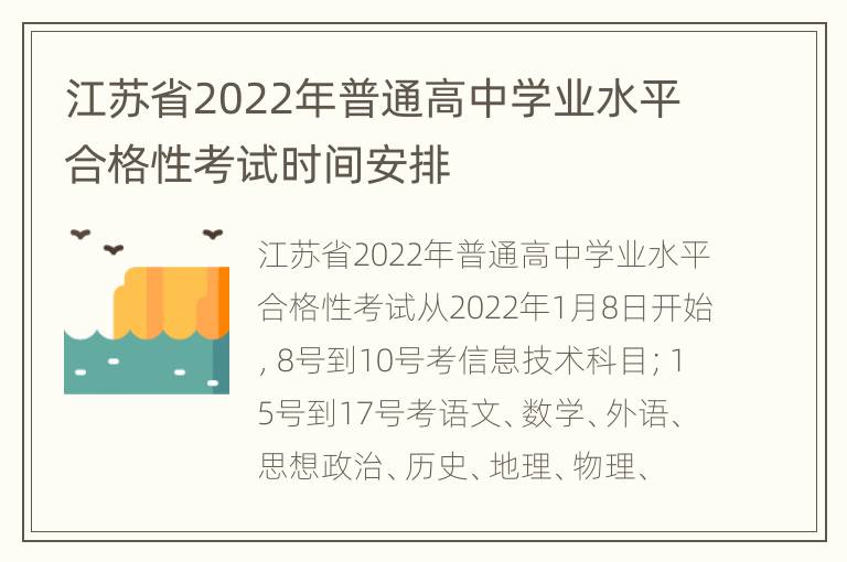 江苏省2022年普通高中学业水平合格性考试时间安排