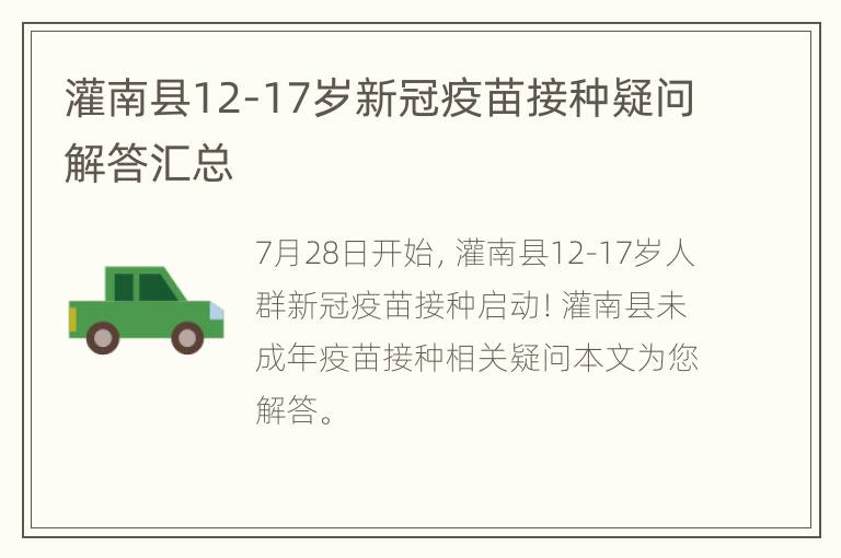 灌南县12-17岁新冠疫苗接种疑问解答汇总