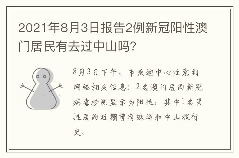 2021年8月3日报告2例新冠阳性澳门居民有去过中山吗？