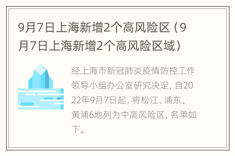 9月7日上海新增2个高风险区（9月7日上海新增2个高风险区域）