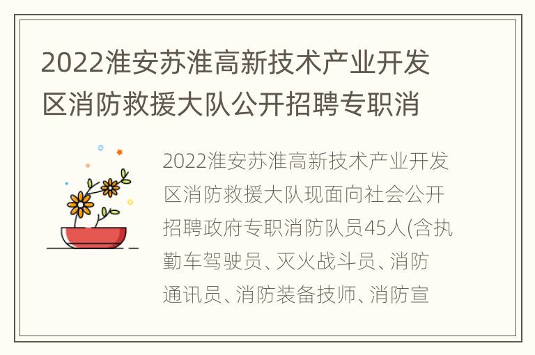 2022淮安苏淮高新技术产业开发区消防救援大队公开招聘专职消防员公告