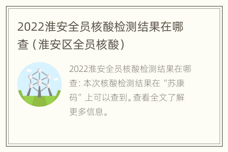 2022淮安全员核酸检测结果在哪查（淮安区全员核酸）