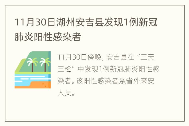 11月30日湖州安吉县发现1例新冠肺炎阳性感染者