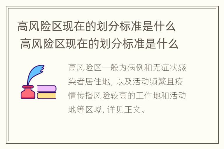 高风险区现在的划分标准是什么 高风险区现在的划分标准是什么呢