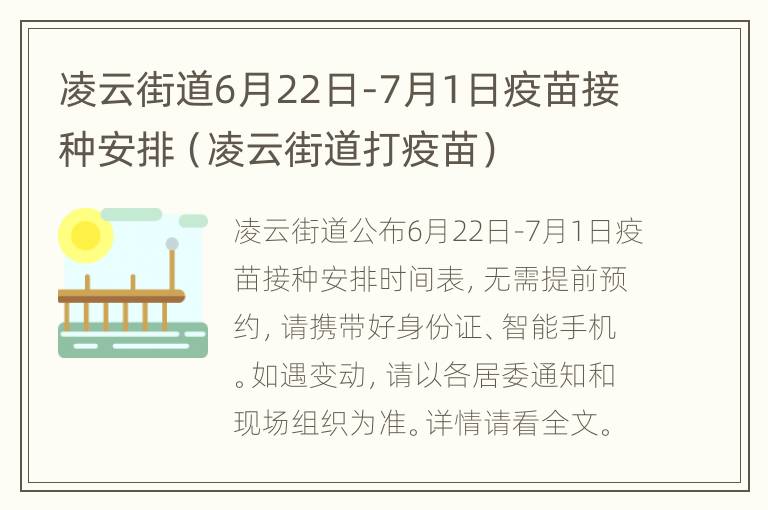 凌云街道6月22日-7月1日疫苗接种安排（凌云街道打疫苗）