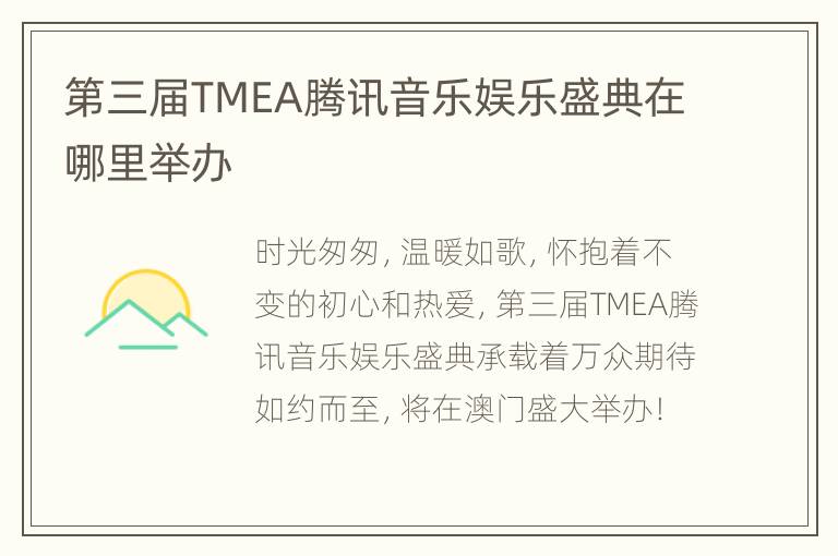 第三届TMEA腾讯音乐娱乐盛典在哪里举办