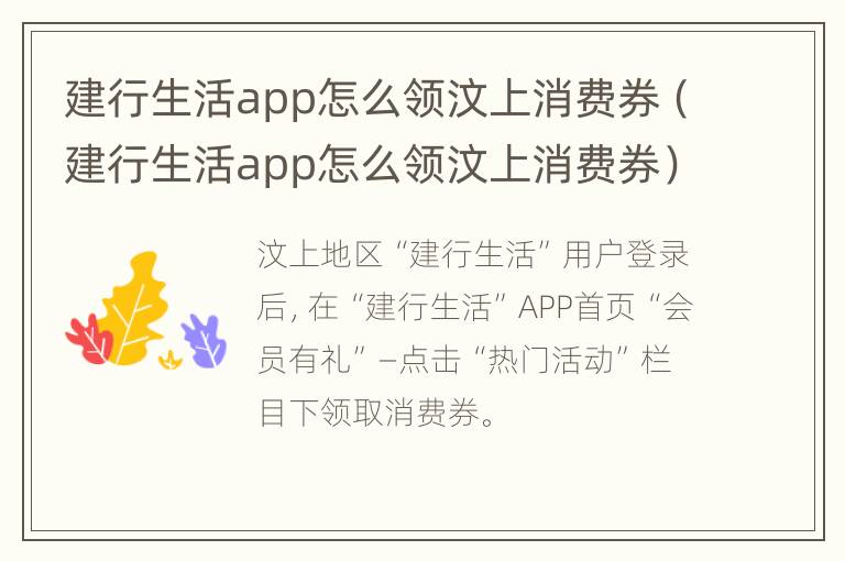 建行生活app怎么领汶上消费券（建行生活app怎么领汶上消费券）