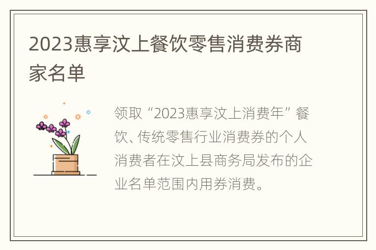 2023惠享汶上餐饮零售消费券商家名单